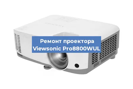 Ремонт проектора Viewsonic Pro8800WUL в Москве